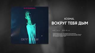 Kosmal - Вокруг Тебя Дым (Премьера Песни, 2022)