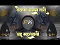 bewafa sanam tari bahu maharbani new trending zakhmi dj Krishna×dj prem style Bodegaon