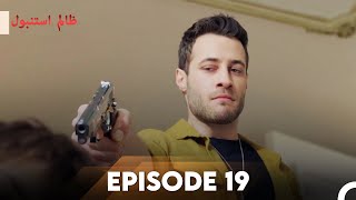 Cruel Istanbul Episode 19 ظالم استنبول Urdu Dubbed
