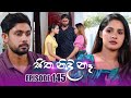 Sitha Nidi Ne Episode 145