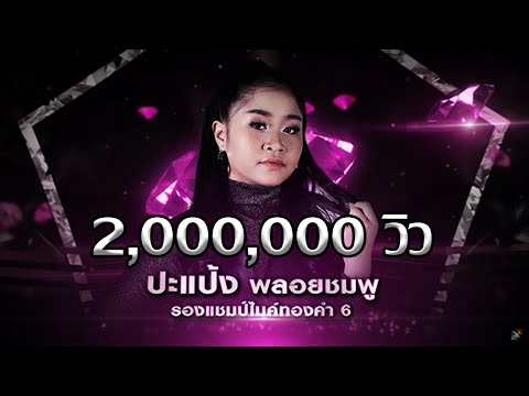 ปะแป้ง - บทเรียนราคาแพง - รอบ เก้าอี้ดนตรี - เพชรตัดเพชร | 23 ก.พ. 63