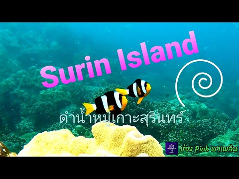 ทริปเที่ยวเกาะสุรินทร์
