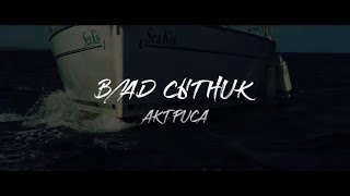 Влад Сытник - Актриса (Official Video)