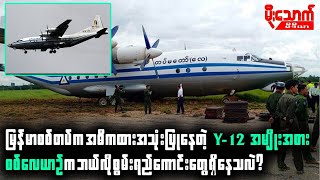 မနမစစတပကအဓကထသနတ Y12 စစလယဉက ဘယလစမရညကငတရနသလ