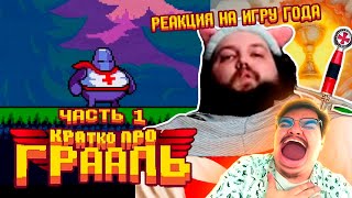 ▷ Бэбэй Играет В Кратко Про Грааль (Часть 1) | Реакция На Бэбэй Шутняра