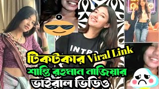 এবর টকটকর শনত রহমন নজযর ভডও লক ভইরল Shanti Rahman Nazia Viral Video Link Shanti