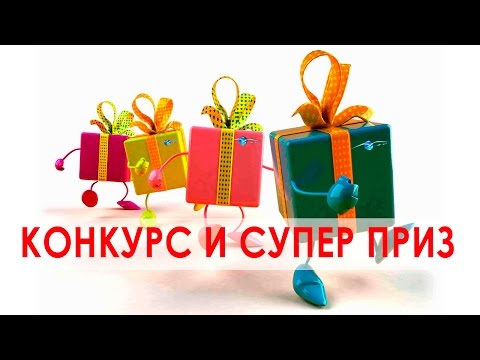 Конкурс отгадай приз Конкурс отгадай приз