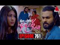 Kiya Denna Adare Tharam Episode 761