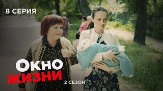 Окно Жизни. Серия 8. Сезон 2. Мелодрама. Сериал Про Врачей И Медицину.