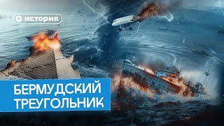 Мифы И Правда О Бермудском Треугольнике