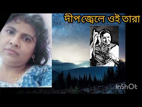 দীপ জ্বেলে ওই তারা।Dip jele oi Tara.#bengali cover song। চন্দ্রানী মুখোপাধ্যায়। দীপ জ্বেলে ওই তারা।Dip jele oi Tara.#bengali cover song। চন্দ্রানী মুখোপাধ্যায়।