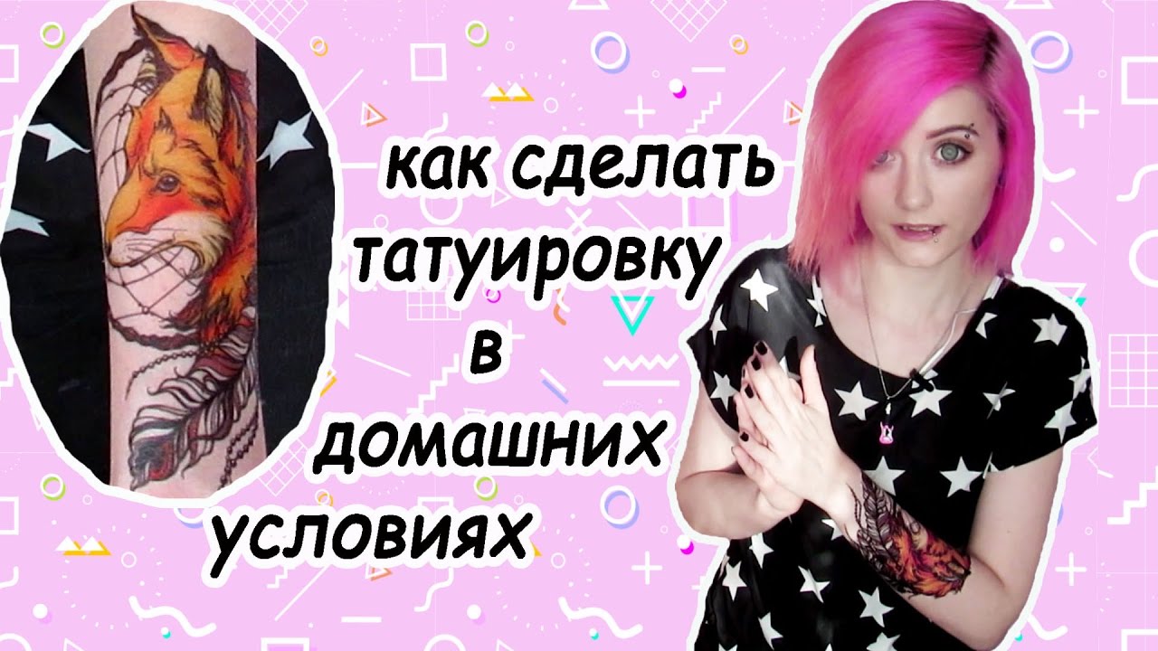 Как сделать себе тату в домашних условиях 268