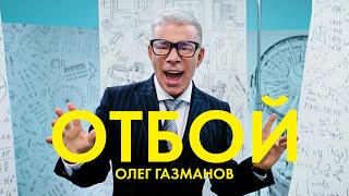 Олег Газманов - Отбой