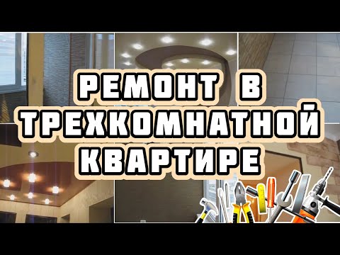 Ремонт трехкомнатной квартиры в новостройке.www.911024.ru