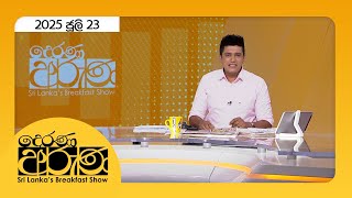 Derana Aruna | 2025.07.23