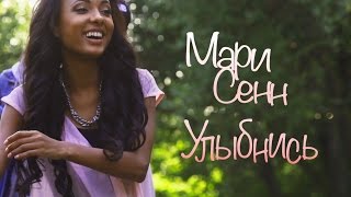 Мари Сенн - Улыбнись (Премьера Клипа)