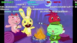 P45 Happy Tree Friends弹幕版 - This Is Your Knife篝火