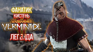 Warhammer Vermintide 2 - Фанатик. Кистень. Легенда 30