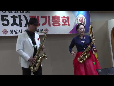 #정천석TV #굳세어라금순아 #테너색소폰_정천석 #알토색소폰_김옥순   #성남시재향군인회 #2024년도정기총회 #성남시청_한누리홀 #조이색소폰동호회 #사랑나눔문화예술단