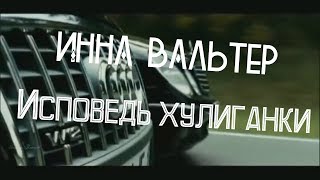 Инна Вальтер !!Исповедь Хулиганки !! Премьера 2018 !! (Классная Музыка.классный Фильм)