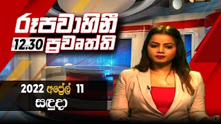 2022-04-11 | Rupavahini Sinhala News 12.30 pm