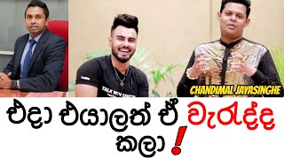 Chandimal Jayasinghe ග හළකරම