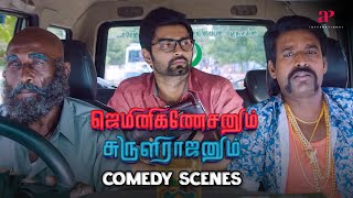 Gemini Ganeshanum Suruli Raajanum Comedy Scenes ரமப பயஙகரமன ஆள இரபபர? Atharvaa Soori