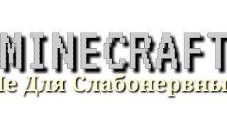 Minecraft Не Для Слабонервных Трейлер