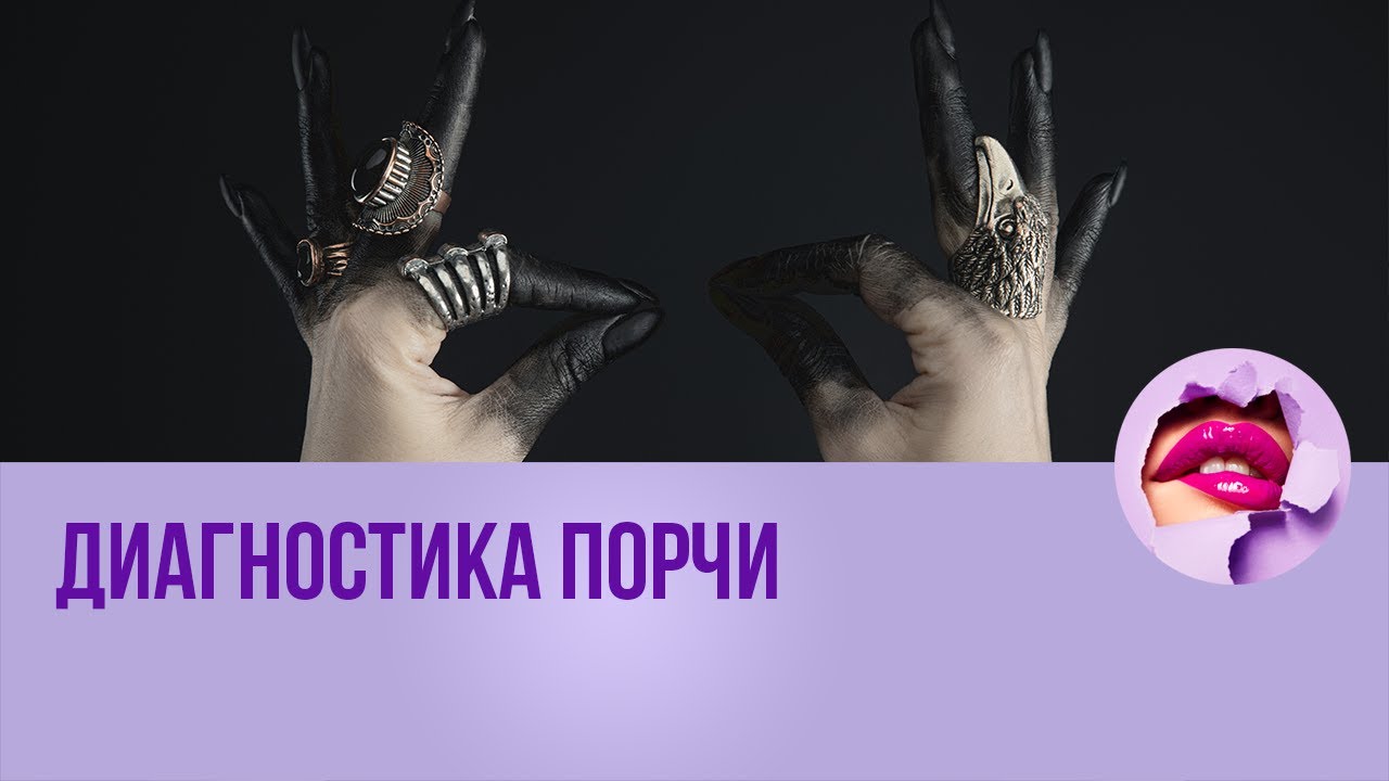 Как самостоятельно определить есть порча или сглаз Как самостоятельно определить есть порча или сглаз