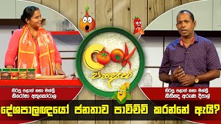 Cook Pakshaya   | Episode 21