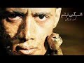 اغنية فيلم عبده موتة ايوه ايوه شحته كاريكا وزه اورتيجا اوكا