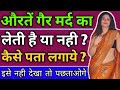 औरत गैर मर्द से संबंध बना रही है कि नही, कैसे पता करें ? | Love Tips In Hindi | BY:- All Info Update