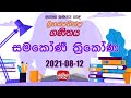 Jathika Pasala - O/L - Mathematics 12-08-2021