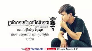 Chrnean Ke Del Min Man Chea Knhom Boy Version Lyric ចរណនគដលមនមនជខញ Boy Version