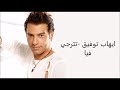 Ehab Tawfik  - Tetraga Fya Official Music Video |   إيهاب توفيق   تترجي فيا - الكليب الرسمي