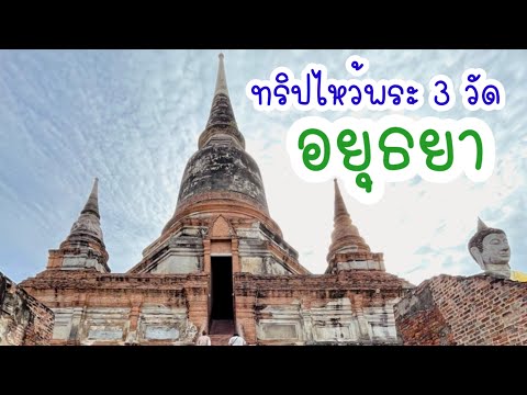 อยุธยา ทริปไหว้พระ 3 วัด
