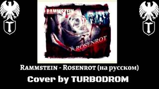Rammstein - Rosenrot (На Русском Turbodrom Cover Version)