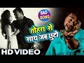 रुला देने वाला गाना - Tohara Se sath Jab Chhuti - Bicky Babbua तोहरा से साथ जब छूटी  Bhojpuri #Video