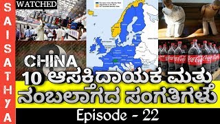 10 Amazing and Unknown Facts || Interesting Facts in Kannada || Episode 22 || by Sai Sathya