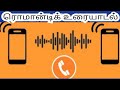 Remontic  Audio Call In Tamil|Part5| ரொமான்டிக் ஹாட் ஆடியோ கால் தமிழ் #Nareshseethuvlogs
