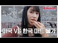 미국 자취생과 마트에서 같이 장봐요! 미국 코스트코 물가, 양 실화? 한국 마트 물가랑 비교! | 미국 마트 서민 물가 간접 체험 | 일상 Vlog | 새니 SENICHANNEL