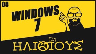 Γιατί Τα Windows 7 ULTIMATE Είναι ΓΙΑ ΗΛΙΘΙΟΥΣ!