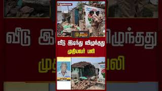 வட இடநத வழநதத மதயவர பல Thiruvannamalai Oldmandeath Tragicaccident