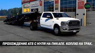 Прохождение #Ats С Нуля На Пикапе! Коплю На Трак!