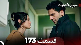 سریال قضاوت قسمت 173 Dooble Farsi