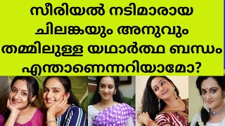 ഇവർ തമമൽ ഇങങന ഒര ബനധ ഉണടയരനന? Serial Actress Chilanka Anu Joseph Real Life Relationship