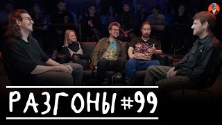 Разгоны #99 [Давид Квахаджелидзе, Вера Котельникова, Сева Ловкачёв, Коля Андреев, Женя Хоньяков]