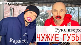 Faktor 2 - Кавер На Руки Вверх Чужие Губы