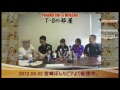 【TBの部屋】MEG、ミナコ、相良、山際先生【宮崎大会2012】