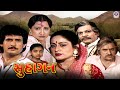 Suhagan | Suhagan | Full Gujarati Movie | Aruna Irani | Firoz Irani | Kiran Kumar